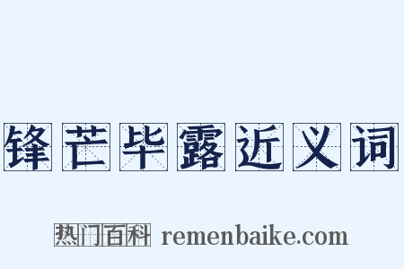 锋芒毕露近义词是什么意思的图片